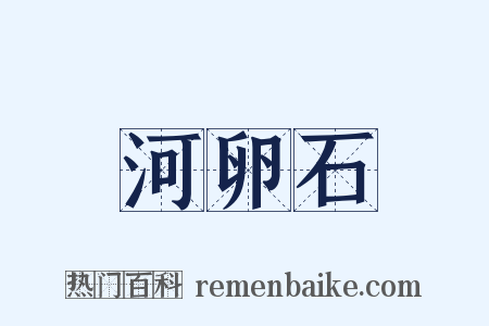 河卵石是什么意思的图片